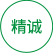 精誠(chéng)