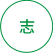 志向