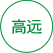 高遠(yuǎn)
